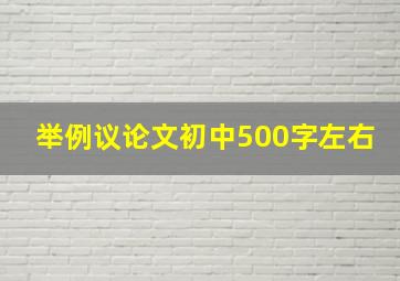 举例议论文初中500字左右