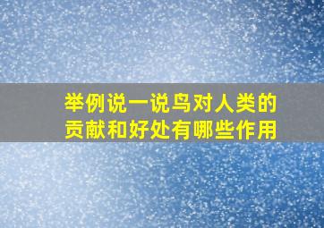 举例说一说鸟对人类的贡献和好处有哪些作用