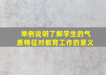 举例说明了解学生的气质特征对教育工作的意义