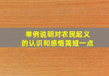 举例说明对农民起义的认识和感悟简短一点