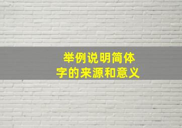 举例说明简体字的来源和意义