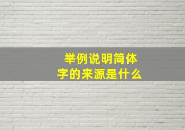 举例说明简体字的来源是什么