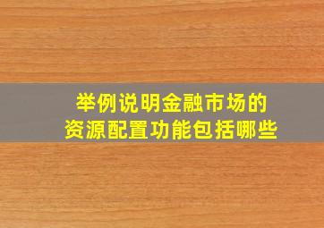 举例说明金融市场的资源配置功能包括哪些