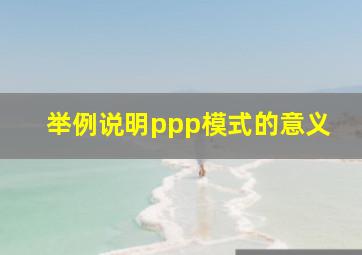 举例说明ppp模式的意义