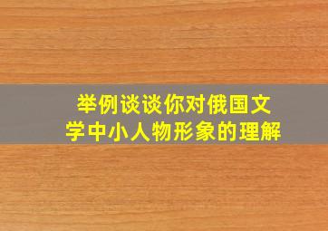 举例谈谈你对俄国文学中小人物形象的理解