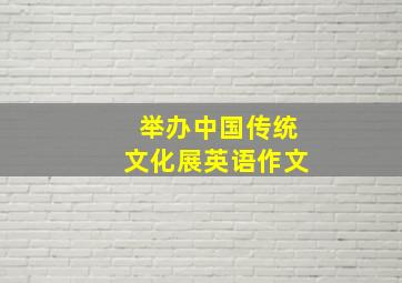 举办中国传统文化展英语作文