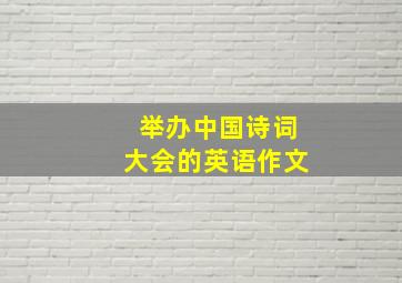 举办中国诗词大会的英语作文