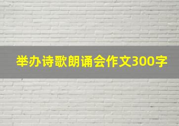 举办诗歌朗诵会作文300字