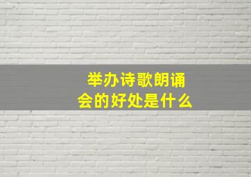 举办诗歌朗诵会的好处是什么