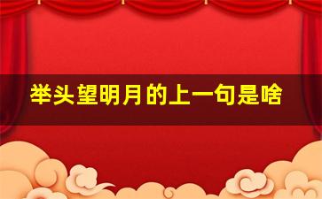 举头望明月的上一句是啥