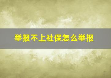 举报不上社保怎么举报