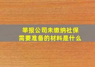 举报公司未缴纳社保需要准备的材料是什么