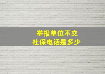 举报单位不交社保电话是多少