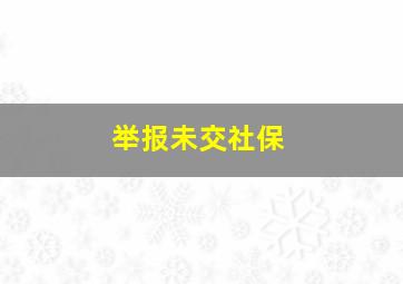 举报未交社保