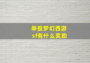 举报梦幻西游sf有什么奖励