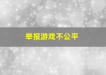 举报游戏不公平