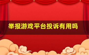 举报游戏平台投诉有用吗