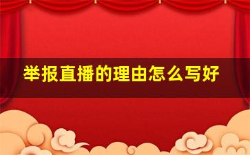 举报直播的理由怎么写好