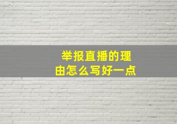 举报直播的理由怎么写好一点