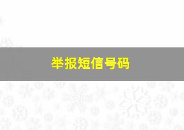 举报短信号码