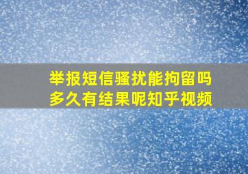 举报短信骚扰能拘留吗多久有结果呢知乎视频