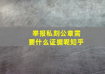 举报私刻公章需要什么证据呢知乎