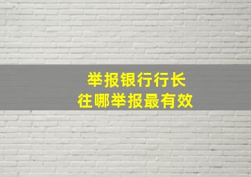 举报银行行长往哪举报最有效