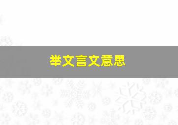 举文言文意思