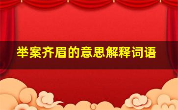 举案齐眉的意思解释词语