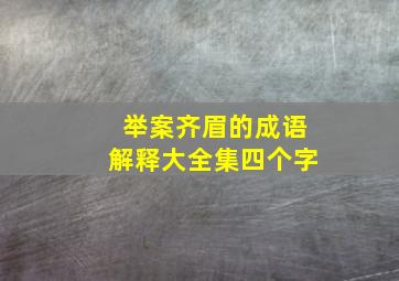 举案齐眉的成语解释大全集四个字