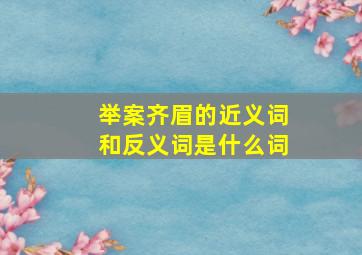 举案齐眉的近义词和反义词是什么词