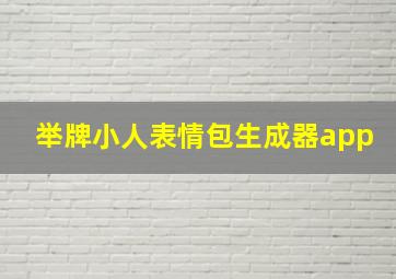 举牌小人表情包生成器app