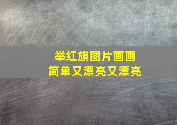 举红旗图片画画简单又漂亮又漂亮