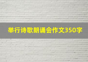 举行诗歌朗诵会作文350字