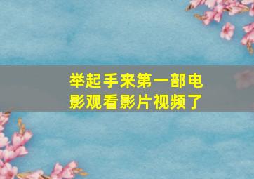 举起手来第一部电影观看影片视频了