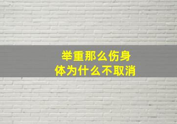 举重那么伤身体为什么不取消