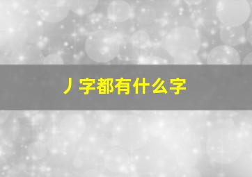 丿字都有什么字