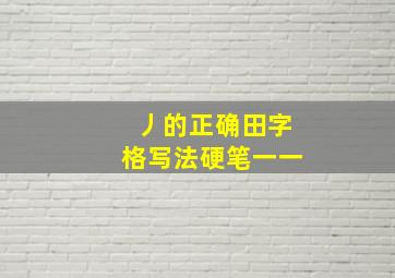 丿的正确田字格写法硬笔一一