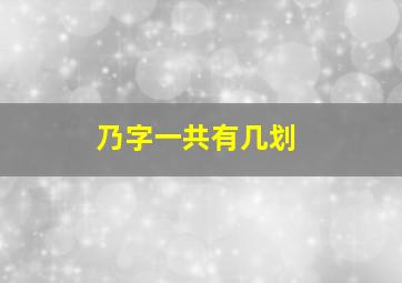 乃字一共有几划