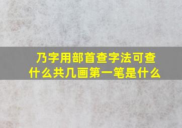 乃字用部首查字法可查什么共几画第一笔是什么