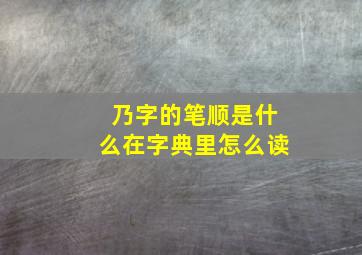 乃字的笔顺是什么在字典里怎么读