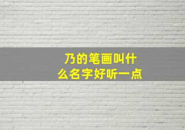 乃的笔画叫什么名字好听一点