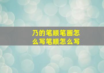 乃的笔顺笔画怎么写笔顺怎么写