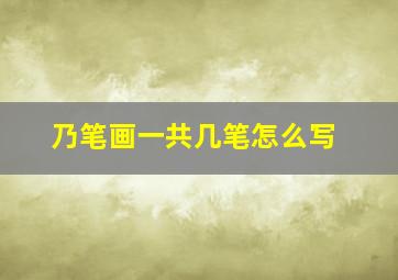 乃笔画一共几笔怎么写