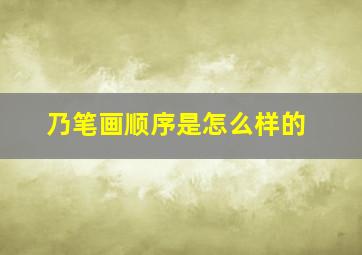 乃笔画顺序是怎么样的