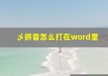 乄拼音怎么打在word里