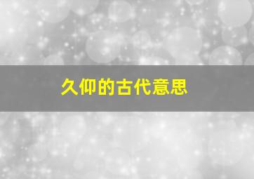 久仰的古代意思