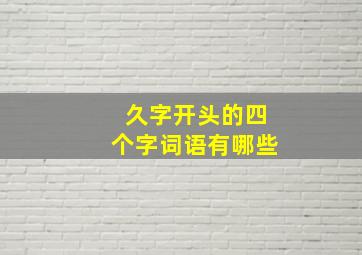 久字开头的四个字词语有哪些