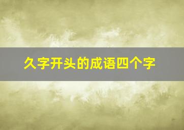 久字开头的成语四个字