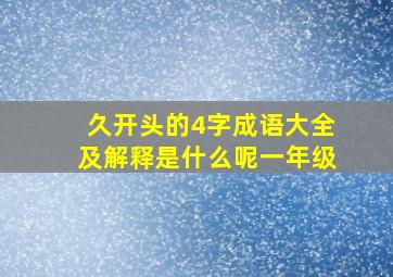 久开头的4字成语大全及解释是什么呢一年级